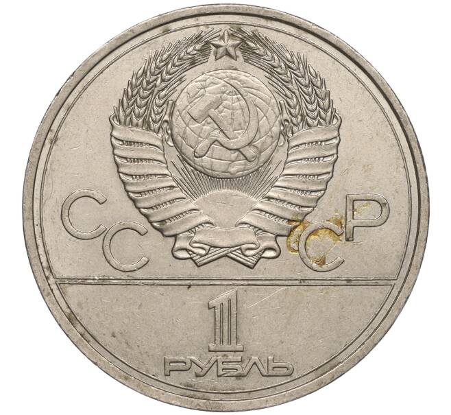 Монета 1 рубль 1977 года «XXII летние Олимпийские Игры 1980 в Москве (Олимпиада-80) — Эмблема» (Артикул K11-97730)