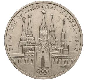 1 рубль 1978 года «XXII летние Олимпийские Игры 1980 в Москве (Олимпиада-80) — Кремль» С ошибкой на циферблате (VI вместо IV)