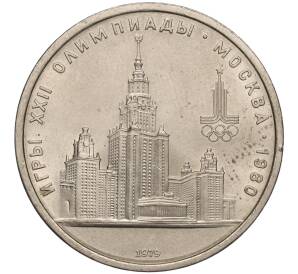 1 рубль 1979 года «XXII летние Олимпийские Игры 1980 в Москве (Олимпиада-80) — МГУ»