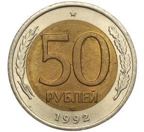 50 рублей 1992 года ЛМД