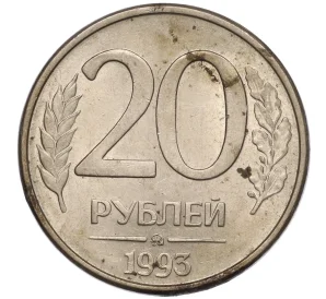 20 рублей 1993 года ММД