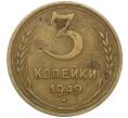 Монета 3 копейки 1949 года (Артикул K11-97783)