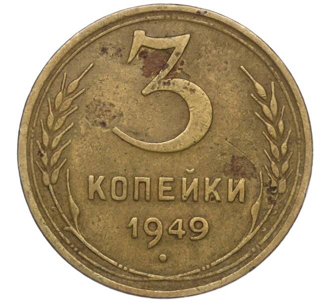 Монета 3 копейки 1949 года (Артикул K11-97783)