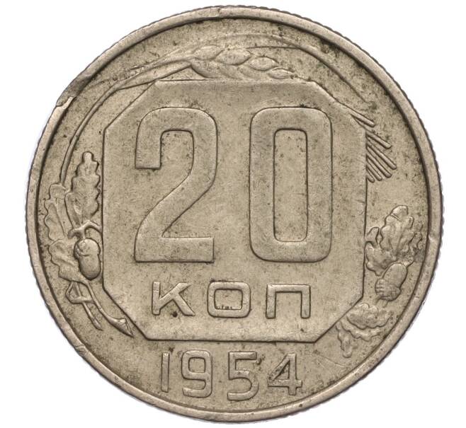 Монета 20 копеек 1954 года (Артикул K11-97800)