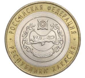 10 рублей 2007 года СПМД «Российская Федерация — Республика Хакасия» — Фото №1
