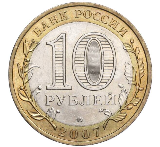 Монета 10 рублей 2007 года СПМД «Российская Федерация — Республика Хакасия» (Артикул K11-97806)