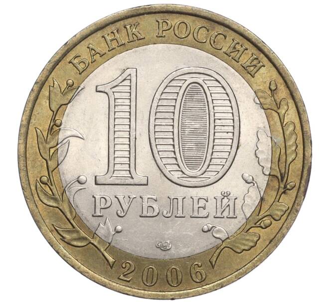 Монета 10 рублей 2006 года СПМД «Российская Федерация — Республика Саха (Якутия)» (Артикул K11-97812)