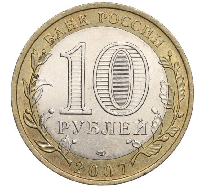 Монета 10 рублей 2007 года СПМД «Российская Федерация — Республика Хакасия» (Артикул: K11-97819) — Фото №2
