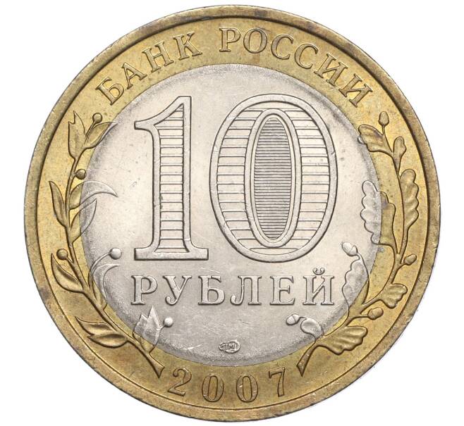 Монета 10 рублей 2007 года СПМД «Российская Федерация — Республика Хакасия» (Артикул: K11-97826) — Фото №2
