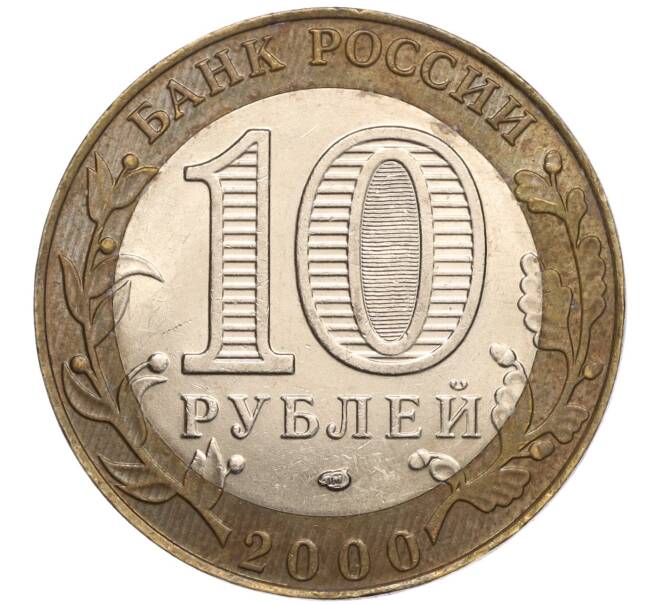Монета 10 рублей 2000 года СПМД «55 лет Великой Победы» (Артикул K11-97871)