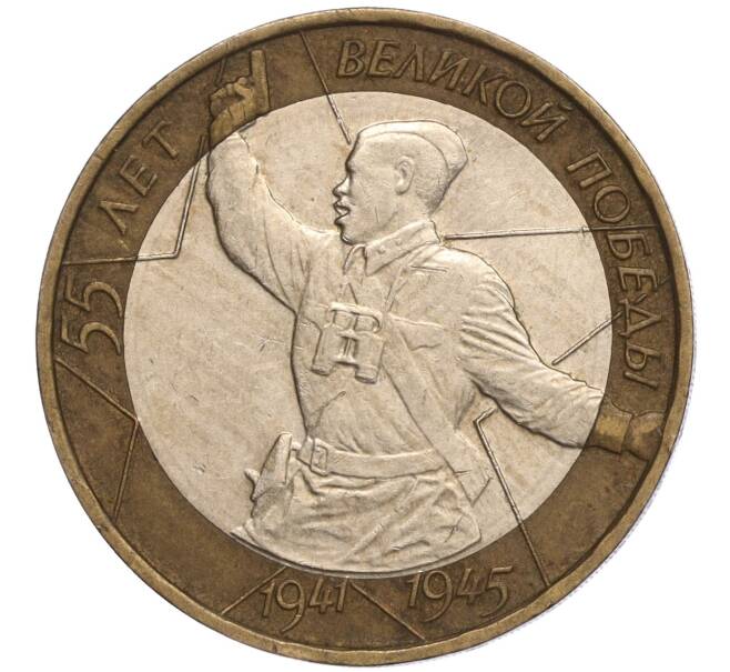 Монета 10 рублей 2000 года ММД «55 лет Великой Победы» (Артикул K11-97875)