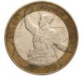 Монета 10 рублей 2000 года ММД «55 лет Великой Победы» (Артикул K11-97878)
