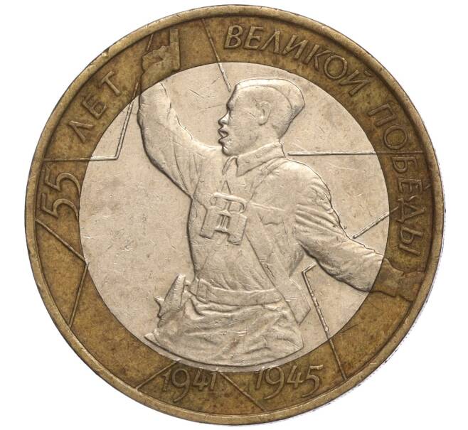 Монета 10 рублей 2000 года ММД «55 лет Великой Победы» (Артикул K11-97878)