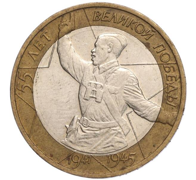 Монета 10 рублей 2000 года ММД «55 лет Великой Победы» (Артикул K11-97879)