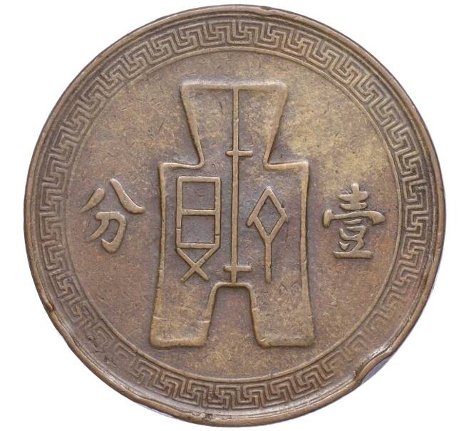 Монета 1 фэнь 1938 года Китай (Артикул K11-97910)