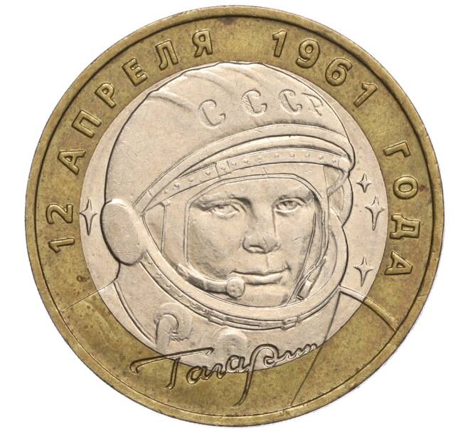 Монета 10 рублей 2001 года ММД «Гагарин» (Артикул: K11-97947) — Фото №1