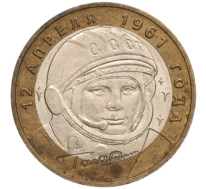 Монета 10 рублей 2001 года ММД «Гагарин» (Артикул: K11-97948) — Фото №1