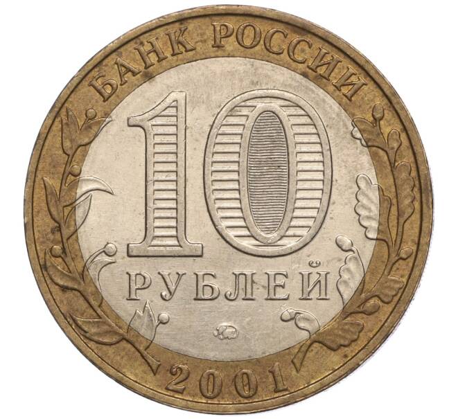 Монета 10 рублей 2001 года ММД «Гагарин» (Артикул: K11-97948) — Фото №2