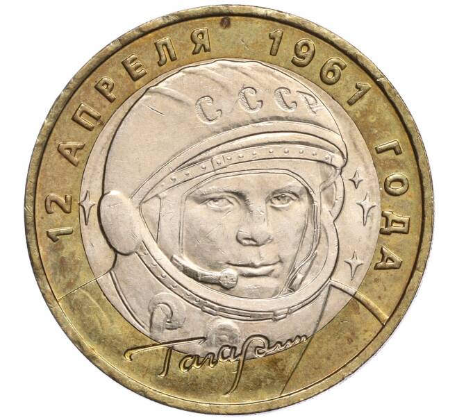 Монета 10 рублей 2001 года ММД «Гагарин» (Артикул: K11-97954) — Фото №1