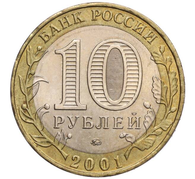Монета 10 рублей 2001 года ММД «Гагарин» (Артикул: K11-97954) — Фото №2