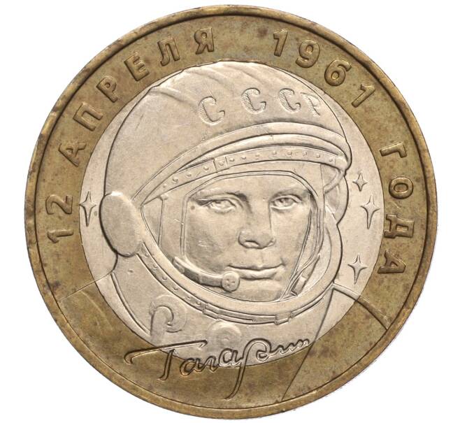 Монета 10 рублей 2001 года ММД «Гагарин» (Артикул: K11-97955) — Фото №1