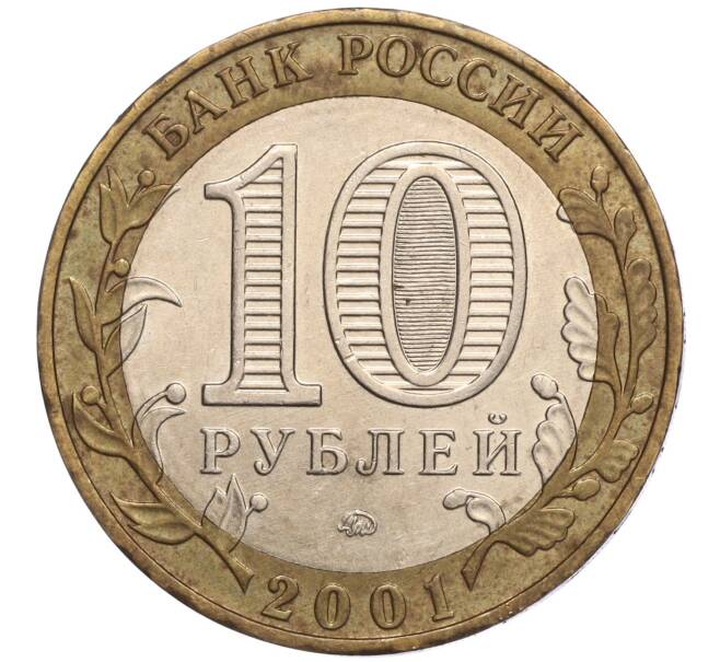 Монета 10 рублей 2001 года ММД «Гагарин» (Артикул: K11-97955) — Фото №2