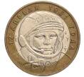 Монета 10 рублей 2001 года ММД «Гагарин» (Артикул: K11-97959) — Фото №1