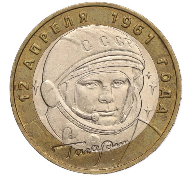 Монета 10 рублей 2001 года ММД «Гагарин» (Артикул: K11-97962) — Фото №1