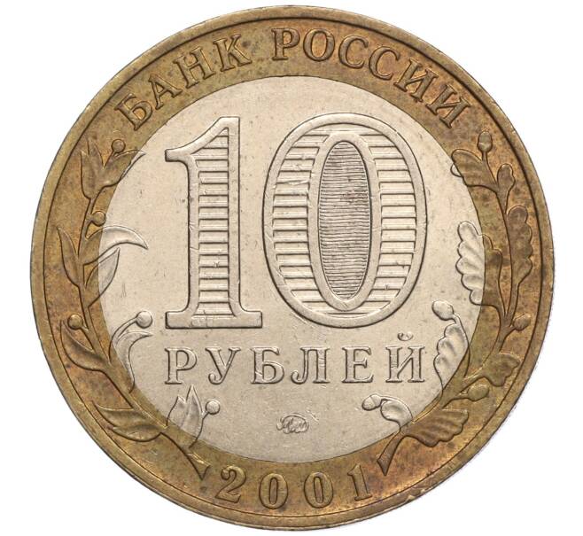 Монета 10 рублей 2001 года ММД «Гагарин» (Артикул: K11-97962) — Фото №2
