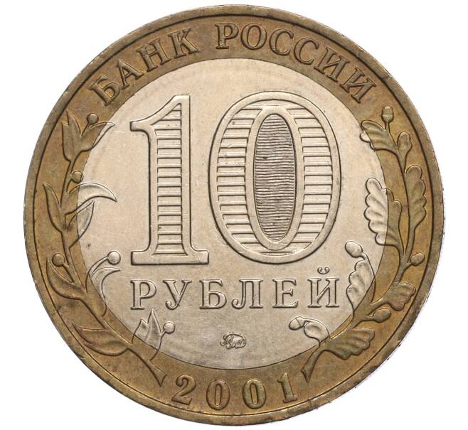 Монета 10 рублей 2001 года ММД «Гагарин» (Артикул: K11-97963) — Фото №2