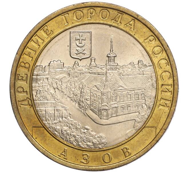 Монета 10 рублей 2008 года ММД «Древние города России — Азов» (Артикул: K11-97978) — Фото №1