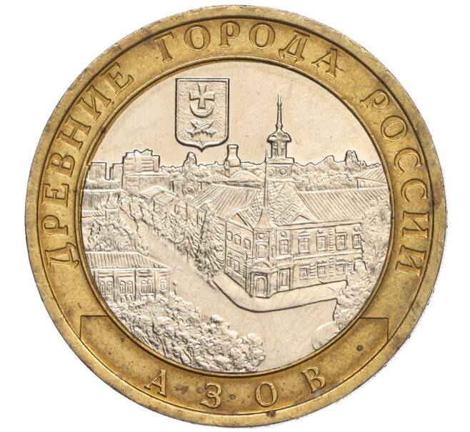 Монета 10 рублей 2008 года ММД «Древние города России — Азов» (Артикул: K11-97982) — Фото №1