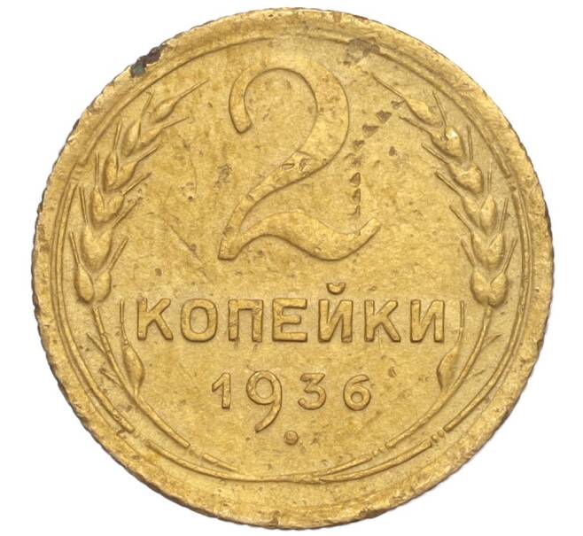 Монета 2 копейки 1936 года (Артикул K11-98020)