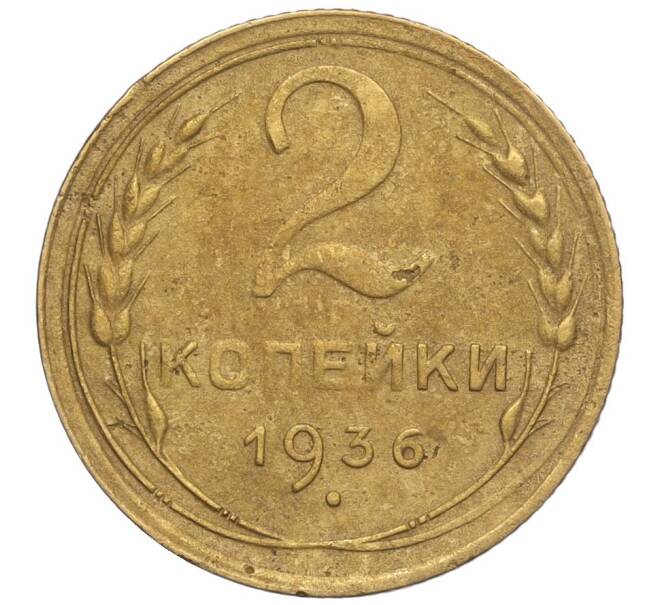 Монета 2 копейки 1936 года (Артикул K11-98029)