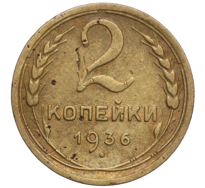 Монета 2 копейки 1936 года (Артикул K11-98032)