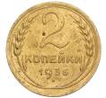 Монета 2 копейки 1936 года (Артикул K11-98036)