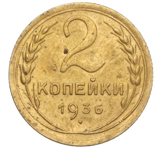 Монета 2 копейки 1936 года (Артикул K11-98036)