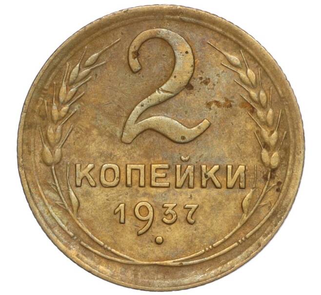 Монета 2 копейки 1937 года (Артикул K11-98098)