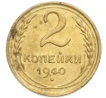 Монета 2 копейки 1940 года (Артикул K11-98109)