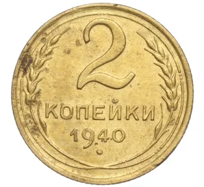 2 копейки 1940 года