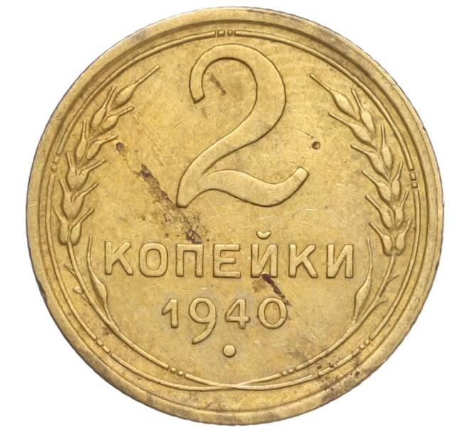 Монета 2 копейки 1940 года (Артикул K11-98123)
