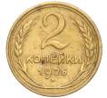 Монета 2 копейки 1926 года (Артикул K11-98136)