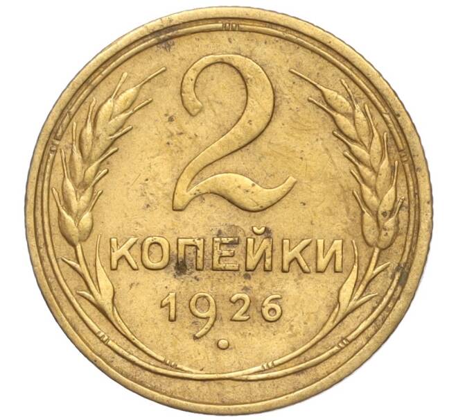 Монета 2 копейки 1926 года (Артикул K11-98136)