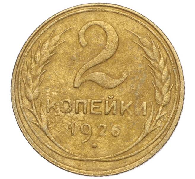 Монета 2 копейки 1926 года (Артикул K11-98138)