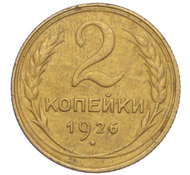 Монета 2 копейки 1926 года (Артикул K11-98143)