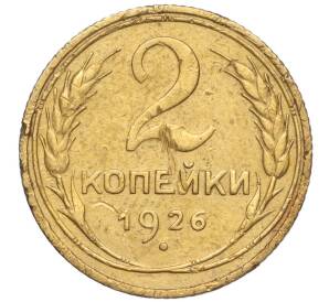 2 копейки 1926 года