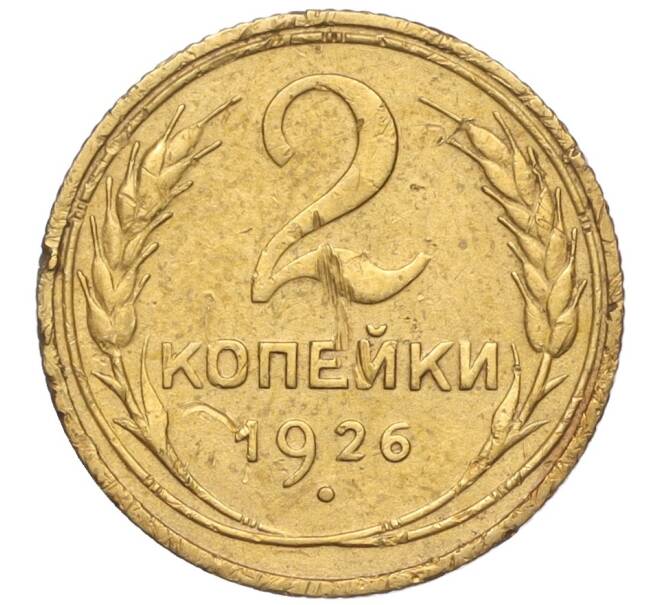 Монета 2 копейки 1926 года (Артикул K11-98145)