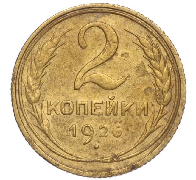 Монета 2 копейки 1926 года (Артикул K11-98146)