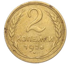 2 копейки 1926 года