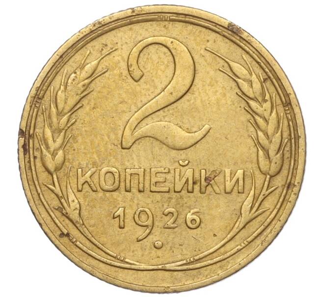 Монета 2 копейки 1926 года (Артикул K11-98147)